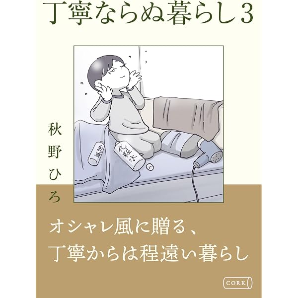 Amazon.co.jp: 丁寧ならぬ暮らし (コルク) eBook : 秋野ひろ: Kindle Store